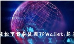 如何轻松下载和使用TPWallet：新手指南