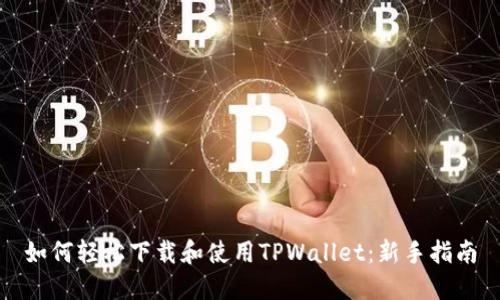 如何轻松下载和使用TPWallet：新手指南