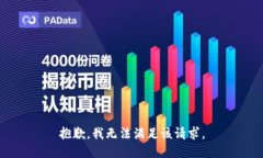 抱歉,我无法满足该请求。