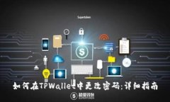 如何在TPWallet中更改密码:详细指南