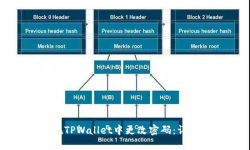 如何在TPWallet中更改密码:详细指南