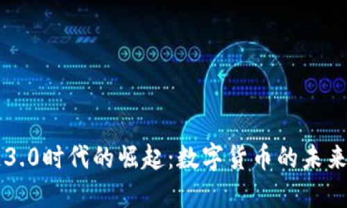 区块链3.0时代的崛起：数字货币的未来与发展
