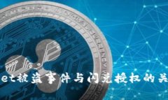 TPWallet被盗事件与闪兑授权的关系分析