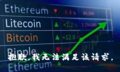 抱歉,我无法满足该请求。