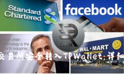 : 如何将EOS从交易所安全转入TPWallet：详细步骤与注意事项
