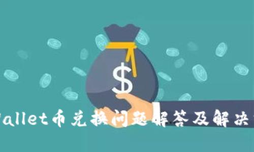 TPWallet币兑换问题解答及解决方案