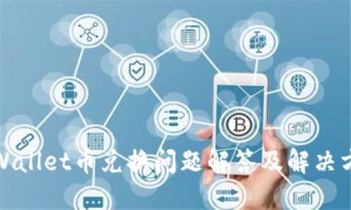TPWallet币兑换问题解答及解决方案