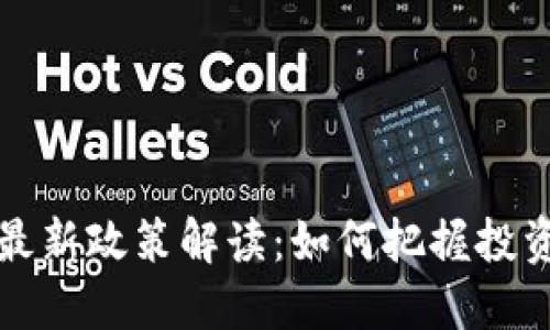 区块链理财最新政策解读：如何把握投资机会与风险