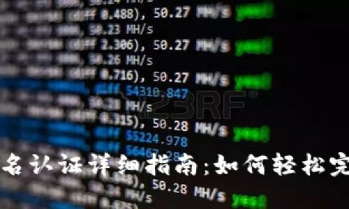 TPWallet实名认证详细指南：如何轻松完成安全认证