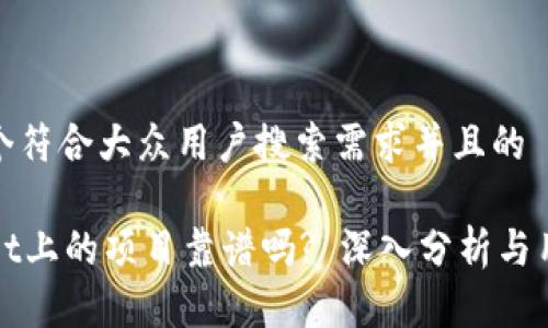 思考一个符合大众用户搜索需求并且的
TPWallet上的项目靠谱吗? 深入分析与用户反馈