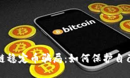 揭露区块链稳定币骗局：如何保护自己不被欺诈