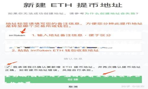   如何通过TP Wallet在iBox平台上获取数字藏品的详细指南 / 
 guanjianci 数字藏品, iBox, TP Wallet, 区块链 /guanjianci 

随着区块链技术的发展，数字藏品的概念逐渐走入公众视野。数字藏品不仅为艺术品、游戏道具等创作形式带来了全新的呈现方式，更为收藏者打开了一扇新的投资大门。在这个新时代，如何获取和管理数字藏品成为了许多用户的关注点。本篇文章将详细介绍如何通过TP Wallet在iBox平台上获取数字藏品的具体步骤和注意事项。我们将从数字藏品的基本概念入手，逐步探讨TP Wallet的功能，iBox平台的特点，以及用户在获取数字藏品时可能遇到的问题。

数字藏品是什么？
数字藏品，通常指利用区块链技术赋予其独特性和不可替代性的数字资产。与传统的艺术品不同，数字藏品以数字形式存在，可以被在线浏览和交易。它们通常包含图片、音乐、视频等多媒介内容，因其独特性和创作来源可以在市场上具备相应的价值。

数字藏品的核心优势在于区块链技术的支持。区块链提供了透明且安全的数据存储方式，使得每一个数字藏品都有惊人的真伪验证能力。此外，数字藏品的限量发行，提升了其稀缺性，使其在收藏与投资方面更具吸引力。随着越来越多的交易平台涌现，数字藏品的市场正在快速发展。

什么是TP Wallet？
TP Wallet是一个功能强大的去中心化数字钱包，支持多种区块链资产的管理。它不仅提供了安全的数字资产存储，还能方便用户进行交易和资产转移。TP Wallet的用户界面友好，适合各种类型的用户，从初学者到专业投资者都能轻松上手。

TP Wallet的主要功能包括数字资产的创建、转移、交易等。此外，它还能支持多种数字货币的存储和管理，如以太坊、比特币等。用户可以通过TP Wallet方便地参与到不同的平台和项目中去，享受去中心化数字经济带来的便捷。

iBox平台的特点
iBox是一个专注于数字藏品交易的平台，致力于为用户提供一个安全、高效的交易环境。iBox平台集成了多种功能，包括数字藏品的创建、展示、交易和社交互动等。用户不仅可以在平台上购买数字藏品，还可以进行作品的发布和展示，形成良好的交易生态。

iBox平台的安全性也是其一大亮点。在这里，所有的交易信息和用户数据都受到区块链的加密保护，确保用户资产的安全。此外，iBox平台还提供了丰富的数字藏品类型，用户可以根据自己的兴趣选择合适的产品。

如何通过TP Wallet在iBox获取数字藏品？
通过TP Wallet在iBox平台获取数字藏品的步骤相对简单，以下是详细的流程：

第一步：下载并安装TP Wallet
用户需在应用商店中搜索“TP Wallet”并下载安装。安装完成后，打开应用并根据提示创建一个新的钱包账号。请务必妥善保管钱包助记词，以免丢失。

第二步：充值数字货币
创建完钱包后，用户需要向TP Wallet中充值数字货币，以便在iBox平台上能进行购买。用户可以通过将其他钱包内的数字货币转移至TP Wallet来充值，如用Ethereum或其他支持的数字货币。

第三步：访问iBox平台
打开浏览器，输入iBox平台的官方网址，进入到数字藏品的交易页面。用户可以浏览和筛选自己感兴趣的数字藏品，了解每个藏品的详细信息，包括创作者、价格、数量等。

第四步：购买数字藏品
当用户决定购买某一数字藏品时，只需点击并选择购买选项。系统会提示用户链接TP Wallet进行支付。按照页面提示，用户完成支付确认，数字藏品将会自动转入TP Wallet。

常见问题解答
1. 数字藏品与传统藏品有什么区别？
数字藏品和传统藏品的主要区别在于其存在形态和交易方式。传统藏品如画作、雕塑等以实体形式存在，而数字藏品则以数字文件存在，通常在区块链上进行交易。数字藏品可以随时随地通过互联网进行访问和交易，而传统藏品则限制于实物存放和展示。此外，数字藏品的交易和验证通过区块链技术，确保了其真实性和唯一性。

2. 如何确保数字藏品的真实性和稀缺性？
数字藏品的真实性和稀缺性主要依赖于区块链技术。每个数字藏品在创作时会被加密并记录在区块链上，形成不易篡改的唯一标识。同时，创作者可以设定藏品的发行数量，从而确保其稀缺性。此外，用户在交易时可以查看藏品的交易记录和所属地址，确认其真实来源。

3. 使用TP Wallet安全吗？
TP Wallet作为去中心化数字钱包，其安全性相对较高。所有的私钥和助记词都存储在用户的本地设备上，而不是中心化服务器。用户对自己的数字资产拥有完全的控制权。为了进一步加强安全性，建议用户开启多重身份验证，以及定期备份钱包数据。此外，不要随便使用公共Wi-Fi进行交易，以减少遭遇网络攻击的风险。

4. 如何选购数字藏品？
选购数字藏品时，用户应考虑以下几个方面：首先要确定自己感兴趣的作品类型，艺术作品、游戏道具、虚拟土地等都是热门选项；其次，调查一下创作者的背景及其作品的市场历史；最后要关注交易平台的信誉，以及同一藏品的价格走势，确保自身的投资价值。同时，用户可以通过参与社区讨论或关注社交媒体上的动态，获取更多的信息。

5. 如果我想出售自己的数字藏品，该如何操作？
若用户想出售自己的数字藏品，可以通过iBox平台的发布功能进行操作。用户需将数字藏品上传至平台，填写价格、描述等必要信息，并确认发布。此外，用户还需了解市场上的平均价格，以便合理定价。出售后，用户将收到相关数字货币收益，建议及时查看交易记录，确保系统处理无误。

6. 数字藏品的价值会受到什么影响？
数字藏品的价值受多种因素影响，包括平台的活跃度、市场需求、创作者的影响力以及作品的稀缺性等。热门的创作者和限量发行的数字藏品通常价值较高。此外，用户的收藏偏好和市场流行趋势也会对价格产生影响。因此，用户在购买前需要谨慎评估。

总结而言，通过TP Wallet在iBox平台获取数字藏品虽相对简单，但仍需用户加以注意，了解相关知识，合理规划投资和收藏策略，确保自身利益的最大化。希望本篇文章能够帮助用户更好地理解和参与数字藏品的世界。