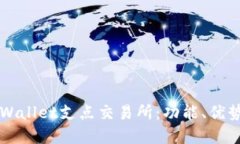 深入了解TPWallet支点交易所:功能、优势及使用指