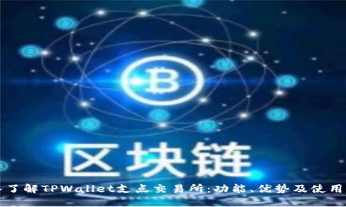 深入了解TPWallet支点交易所:功能、优势及使用指南