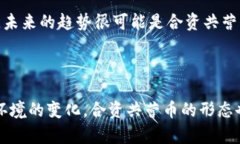    区块链合资共营币解析：深入了解这一新兴数