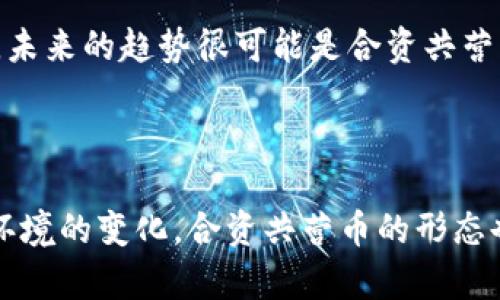    区块链合资共营币解析：深入了解这一新兴数字资产的运作机制和前景  / 

 guanjianci  区块链, 合资共营币, 数字资产, 货币 /guanjianci

## 什么是区块链合资共营币？

 区块链合资共营币是一种基于区块链技术的新兴数字资产，旨在在分布式账本上促进合资企业的共享与合作。这种货币形式结合了区块链去中心化的优势，同时还允许多个利益相关者共同拥有和管理项目，从而激励合作、降低风险，并共享收益。 

 合资共营币的基本理念是通过区块链技术实现资源的更有效配置。它不仅让投资者能够通过数字货币进行投资，还能够让项目参与者按照各自的出资比例共享收益与风险。通过智能合约的设计，所有交易和收益分配都被透明记录，从而提升信任度和安全性。 

 随着区块链技术的发展，合资共营币作为一个新的模式，正逐渐引起越来越多投资者和企业的关注。它不仅在提高资金使用效率上具有独特优势，还在激励合作伙伴间的信任与透明度上表现出色。 

## 区块链合资共营币的运作机制

### 基本构架

 区块链合资共营币通常是建立在智能合约基础上的，所有参与者可以按照智能合约的规则进行资金的投资、分配和管理。每个参与者在合资项目中拥有相应的股份，与他们的投资比例直接相关。 

 在区块链上，所有交易都会被记录在一个去中心化的账本中，这确保了任何时候参与者都可以查看到资金的流动情况，同时也降低了财务欺诈的风险。通过这种方式，合资共营币不仅提供了一种流通和支付的手段，还实现了信息的透明与可追踪。 

### 收益分配

 收益分配是合资共营币运作的重要环节。通过智能合约的设定，所有收益的分配都会按照预先约定的比例进行。例如，假设项目收益为1000单位货币，而参与者A投资了500单位，参与者B投资了300单位，参与者C投资了200单位，收益将按照他们的投资比例进行分配。 

 这种收益共享机制使得每个人都能从项目的成功中受益，同时也激励各方努力推动项目成功。与传统投资方式相比，区块链合资共营币在收益分配上的透明性和自动化处理显得尤为突出。 

## 合资共营币的优势

### 去中心化带来的信任

 合资共营币利用区块链技术的去中心化特性，消除了对中心化机构的依赖。传统金融体系中，参与者往往需要依赖第三方进行信任建立和交易验证，而区块链合资共营币则通过共识机制和密码学技术，让所有参与者能够直接相互信任。 

 这种去中心化的特点降低了中介成本，而且在任何情况下都能确保交易的安全性和不可篡改性，进一步增强了参与方之间的信任关系。 

### 提高运营效率

 合资共营币通过使用智能合约能够大大提高运营效率。所有的投资、收益分配和合资条款都能被编程到智能合约中，相关操作可以自动化执行，减少人力成本和 错误发生的可能性。 

 同时，区块链的实时数据更新让各参与者能够随时获取项目的最新状况，在决策时能更具数据依据，推动更加高效的合作。 

## 区块链合资共营币的应用案例

### 真实案例分析

 在某些特定领域，比如房地产、农业、医疗等行业，合资共营币已经开始展现出其应用潜力。例如，在房地产开发中，不同的投资者可以通过合资共营币联合投资某一项目，每个投资者以数字货币的形式出资，合资共营币使得资产的流动性提高，且所有交易均由智能合约自动处理。 

 在农业合作社中，合资共营币可以使农产品生产者、供应链和消费者之间的交易变得透明且高效。例如，农民可以将其出产的农作物转换为合资共营币，消费者则可以毫不受阻地进行交易，而不再依赖于中介机构。 

## 区块链合资共营币的前景

### 市场需求分析

 随着越来越多的企业和投资者意识到区块链的潜力，区块链合资共营币的需求也在逐渐上升。尤其是在全球经济不确定性增加的今天，许多企业在寻求新的资金来源和合作模式。合资共营币的出现无疑为市场提供了一种新的选择。 

 此外，随着去中心化金融（DeFi）和初始币发行（ICO）的普及，合资共营币作为一种新模式可能吸引许多投资者，让他们能够参与更加灵活的投资项目。 

## 常见问题

### 问题1：区块链合资共营币与传统投资方式有何不同？

 区块链合资共营币与传统投资方式的最大区别在于去中心化和透明度。传统投资往往需要依赖于金融机构和中介，带来额外的成本和不必要的复杂性。而合资共营币通过区块链技术让每个参与者都能直接相互信任，所有的交易和收益分配依据智能合约自动执行，降低了信任成本和运营复杂性。 

### 问题2：合资共营币的法律地位如何？

 当前，合资共营币的法律地位因地区而异。在某些国家，合资共营币被视为证券，需要遵循相应的证券法规。而在其他地方，合资共营币可能被认为是一种新型的资金募集形式。合法性和法规遵从性是使用合资共营币时需要重点关注的事项。 

### 问题3：如何参与合资共营币的投资？

 参与合资共营币的投资通常包括几个步骤：首先，了解具体项目的背景和潜力；其次，完成相应的KYC（了解你的客户）认证；然后，通过合适的平台购买合资共营币；最后，按照智能合约的约定进行投资、收益共享等操作。 

### 问题4：合资共营币的风险有哪些？

 虽然合资共营币带来了新的机遇，但投资者仍需面临一些风险。这包括市场波动风险、项目团队的透明度风险，以及相关法律合规风险等。投资者在参与之前应深入分析项目的背景、团队和市场定位，以降低潜在的风险。 

### 问题5：合资共营币能否替代传统货币？

 合资共营币与传统货币在性质上有显著不同。尽管合资共营币可以作为交易手段，但在现实中是否能够完全替代传统货币尚未可知。未来的趋势很可能是合资共营币与传统货币相辅相成，共同构成新型的经济模式。 

### 问题6：未来合资共营币的发展趋势如何？

 未来，合资共营币可能会结合人工智能和物联网等新兴技术，进一步提高其效率和智能化水平。此外，随着用户需求的多样化和市场环境的变化，合资共营币的形态也可能会不断创新和演化，从而形成更加完善的数字经济生态圈。 