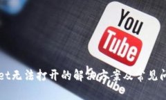 TPWallet无法打开的解决方案及常见问题解析