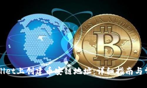 如何在TPWallet上创建币安链地址:详细指南与常见问题解答