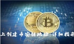 如何在TPWallet上创建币安链地址:详细指南与常见