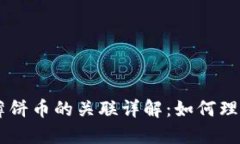 ### TPWallet与薄饼币的关联详解:如何理解二者的