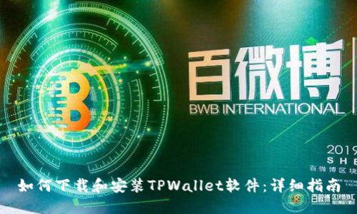 如何下载和安装TPWallet软件:详细指南