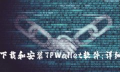 如何下载和安装TPWallet软件:详细指南