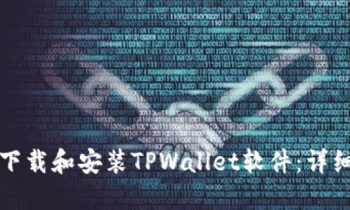 如何下载和安装TPWallet软件:详细指南