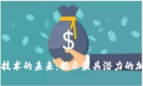 区块链技术的未来：揭示最具潜力的加密货币