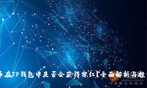 Doge币在TP钱包中是否会获得分红?全面解析与投资建议