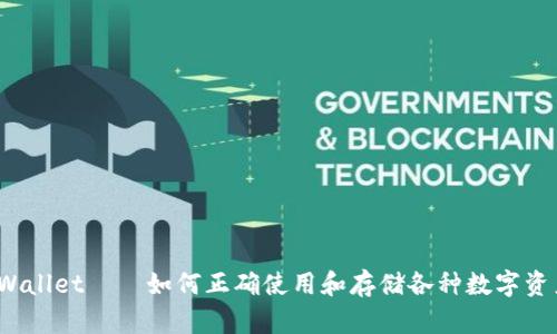 TPWallet——如何正确使用和存储各种数字资产?
