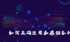 TPWallet——如何正确使用和存储各种数字资产?