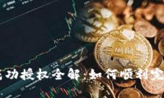 TPWallet兑换成功授权全解:如何顺利完成数字资产
