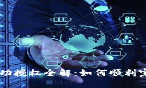TPWallet兑换成功授权全解：如何顺利完成数字资产交易