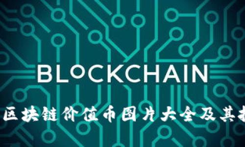 2023年区块链价值币图片大全及其投资分析