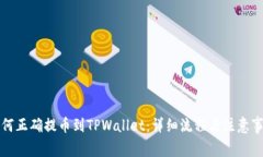 如何正确提币到TPWallet:详细流程与注意事项