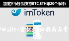 如何查看TPWallet密钥：详细指南与常见问题解答