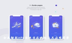 全面解析HPC健贝币区块链及其应用前景