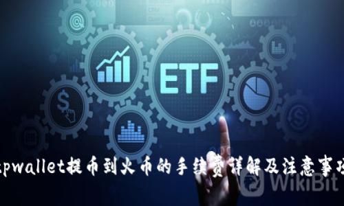 tpwallet提币到火币的手续费详解及注意事项