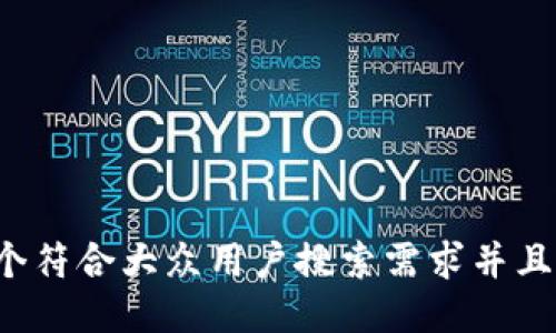 思考一个符合大众用户搜索需求并且的，放进