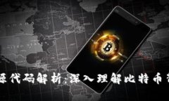 比特币区块链开源代码解析：深入理解比特币背