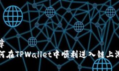 文章  如何在TPWallet中顺利进入链上游戏