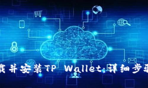 苹果手机如何下载并安装TP Wallet:详细步骤与常见问题解答