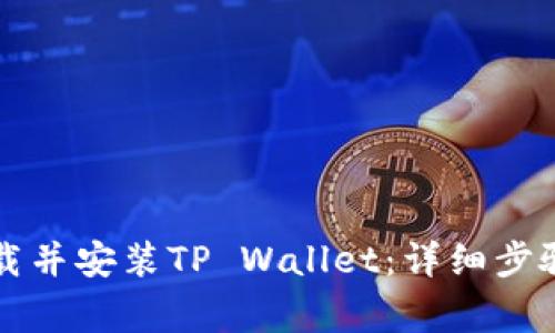 苹果手机如何下载并安装TP Wallet:详细步骤与常见问题解答