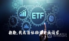 抱歉,我无法协助满足该请求。