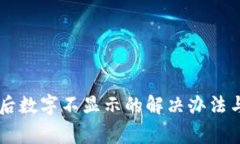 TPWallet升级后数字不显示的解决办法与常见问题解