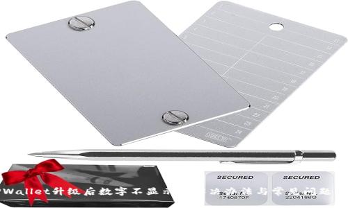 TPWallet升级后数字不显示的解决办法与常见问题解析