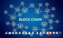 区块链技术与流通币：未来的货币形式