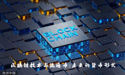 区块链技术与流通币：未来的货币形式