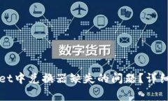 如何解决TPWallet中兑换器缺失的问题?详细指南与