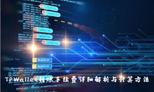 TPWallet转账手续费详细解析与计算方法